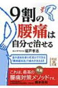 9割の腰痛は自分で治せる 中経の文庫 / 坂戸孝志 【文庫】