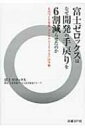 【送料無料】 富士ゼロックスはなぜ開発の手戻りを6割減らせたのか ものづくり革新「デジタル・ワーク・ウエイ」の全貌 / 富士ゼロックス株式会社 【単行本】