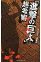 「進撃の巨人」超考察 / 日本コミック研究所 【新