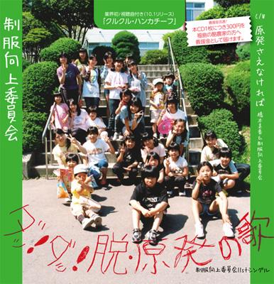 制服向上委員会 セイフクコウジヨウイインカイ / ダッ! ダッ! 脱・原発の歌 / 原発さえなければ 【CD Maxi】