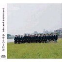 あすという日が 仙台市立八軒中学校 吹奏楽・合唱部 【CDS】