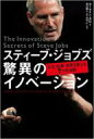 【送料無料】 スティーブ・ジョブズ驚異のイノベーション 人生・仕事・世界を変える7つの法則 / カーマイン・ガロ 【単行本】