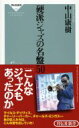 硬派ジャズの名盤50 祥伝社新書 / 中山康樹 ナカヤマヤスキ 【新書】
