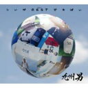 [初回限定盤 ] 九州男 クスオ / こいがbestですばい CD+DVD 21％OFF