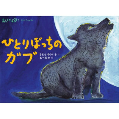 あらしのよるにスペシャル　ひとりぼっちのガブ シリーズ・あらしのよるに / 木村裕一 【絵本】