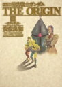 【送料無料】 愛蔵版 機動戦士ガンダム THE ORIGIN VIII オデッサ編 単行本コミックス / 安彦良和 ヤスヒコヨシカズ 【コミック】