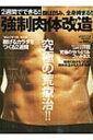 2週間でできる!!強制肉体改造 にちぶんMOOK / 山本ケイイチ 【ムック】
