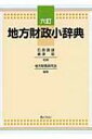 【送料無料】 地方財政小辞典 / 地方財務研究会 【単行本】