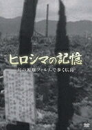 ヒロシマの記憶 幻の原爆フィルムで歩く広島 【DVD】