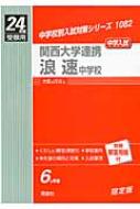 【送料無料】 関西大学連携浪速中学校 24年度受験用 中学校別入試対策シリーズ 【全集・双書】