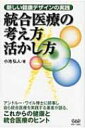 統合医療の考え方活かし方 新しい健康デザインの実践 / 小池弘人 【本】