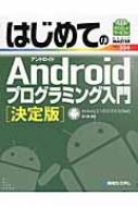 【送料無料】 はじめてのANDROIDプログラミング入門 決定版 BASIC MASTER SERIES / 五十嵐貴之 【単行本】