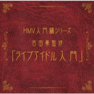 [HMV & ローソン独占盤] HMV入門編シリーズ 吉田豪監修「ライブアイドル入門」 【CD】