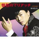 氷川きよし ヒカワキヨシ / 情熱のマリアッチ / 浮雲道中 (A) 【CD Maxi】