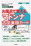 【送料無料】 お風呂で覚えるマドンナ古文単語カード 大学受験超基礎シリーズ / 荻野文子 【全集・双書】