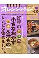 好評の「小さなおかず & 汁もの」レシピを集めました。 主菜にパパッと+1!あと一品がすぐできる。 ORANGE PAGE BOOKS 【ムック】