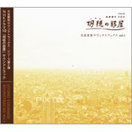 【送料無料】 大友良英 オオトモヨシヒデ / 「胡桃の部屋」大友良英サウンドトラックスvol.1 【CD】