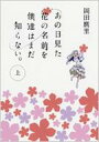 あの日見た花の名前を僕達はまだ知らない。 上 MF文庫ダ・ヴ...