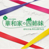 【送料無料】TBS系 日曜劇場「華和家の四姉妹」オ...