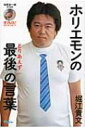 ホリエモンの最後の言葉 オフレコ!BOOKS / 堀江貴文 【本】
