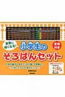 【送料無料】 算数に強くなる!小学生のそろばんセット / 高柳和之 【単行本】