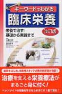 【送料無料】 キーワードでわかる臨床栄養 栄養で治す!基礎から実践まで 改訂版 / 大熊利忠 【単行本】