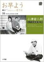 【送料無料】 小津安二郎名作映画集10+10 08 お早よう+学生ロマンス若き日 小学館DVD BOOK / 小津安二郎 【本】