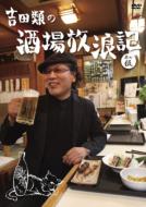 吉田類 / 吉田類の酒場放浪記 其の伍 【DVD】