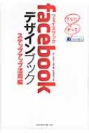 【送料無料】 FACEBOOKデザインブック ステップアップ活用編 / 早乙女拓人 【単行本】
