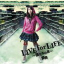 愛美 / TVアニメ「ベン・トー」オープニングテーマ LIVE for LIFE 〜狼たちの夜〜 【CD Maxi】 愛美 / TVアニメ「ベン・トー」オープニングテーマ LIVE for LIFE 〜狼たちの夜〜 【CD Maxi】