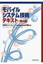 【送料無料】 モバイルシステム技術テキスト MCPCモバイルシステム技術検定試験2級対応 第4版 / モバイルコンピューティング推進コンソーシ 【単行本】