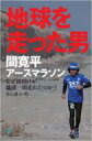 間寛平アースマラソン 地球を走った男 なぜ彼だけが地球一周走れたのか? / 間寛平 【本】