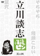 立川談志 タテカワダンシ / 立川談志 落語のピン 其の四 【DVD】