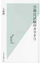 公務員試験のカラクリ 光文社新書 / 大原瞠 【新書】