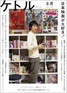 【送料無料】 ケトル VOL.02(AUGUST 2 / 博報堂ケトル 【単行本】