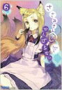 ささみさん@がんばらない 6 ガガガ文庫 / 日日日 【文庫】
