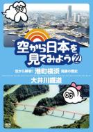 空から日本を見てみよう 22 空から解明!港町横浜 発展の歴史 / 大井川鐡道 【DVD】
