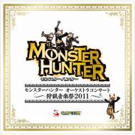 【送料無料】 モンスターハンター オーケストラコンサート 〜狩猟音楽祭2011〜 【CD】