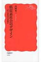 低炭素社会のデザイン ゼロ排出は可能か 岩波新書 / 西岡秀三 【新書】