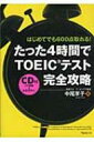 【送料無料】 たった4時間でTOEICテスト完全攻略 はじめてでも600点取れる! / 中尾享子 【単行本】