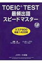 【送料無料】 TOEIC TEST最頻出語スピードマスター スコア600精選1400語 / 成重寿 【単行本】