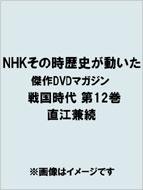 【送料無料】 NHKその時歴史が動いた傑作DVDマガジン戦国時代 第12巻 直江兼続 / 小和田哲男 【ムック】