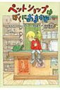 【送料無料】 ペットショップはぼくにおまかせ / ヒルケ・ローゼンボーム 【単行本】