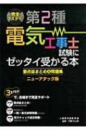 【送料無料】 完全マスター!第2種電気工事士試験にゼッタイ受かる本要点総まとめ & 問題集 ニューアタック版 / 土屋書店 【単行本】