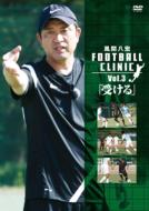 風間八宏 フットボールクリニック Vol.3「受ける」 【DVD】