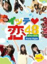 【送料無料】 SKE48 エスケーイー / イッテ恋48 Vol.2 【初回限定盤】(Blu-ray) 【BLU-RAY DISC】