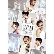 2PM トゥーピーエム / 1st JAPAN TOUR 2011“Take off”in MAKUHARI MESSE 2011 【通常盤】 【DVD】