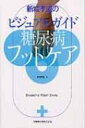 【送料無料】 新城孝道のビジュアルガイド糖尿病フットケア / 新城孝道 【単行本】