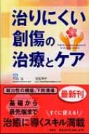 【送料無料】 治りにくい創傷の治療とケア / 市岡滋 【単行本】