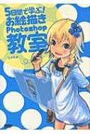 【送料無料】 5日間で学ぶ!お絵描きPHOTOSHOP教室 / しぐれ 【単行本】